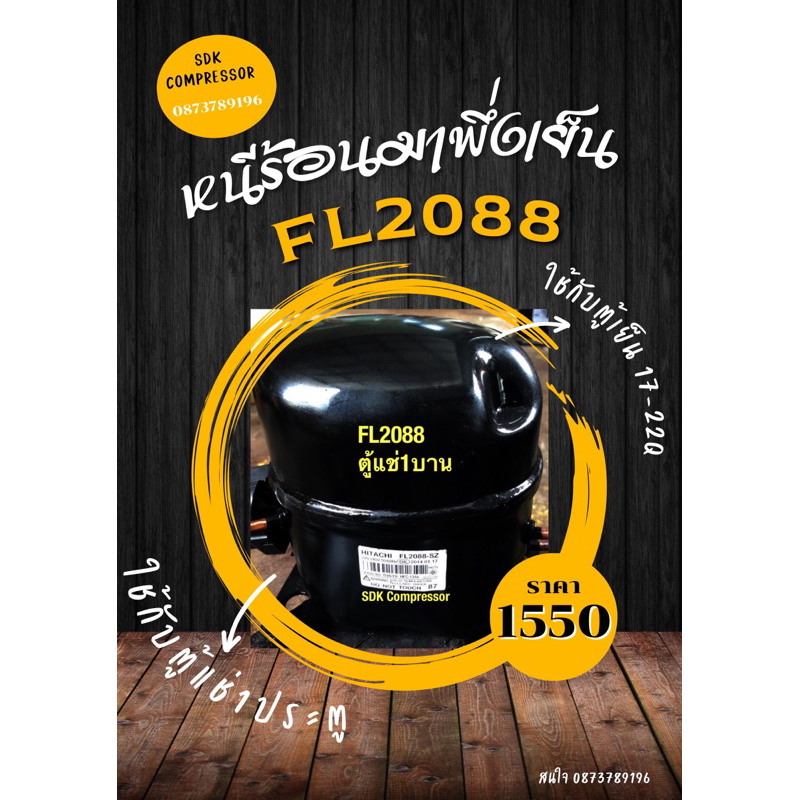 คอมเพรสเซอร์ตู้เย็น 2ประตู R134 มือสอง