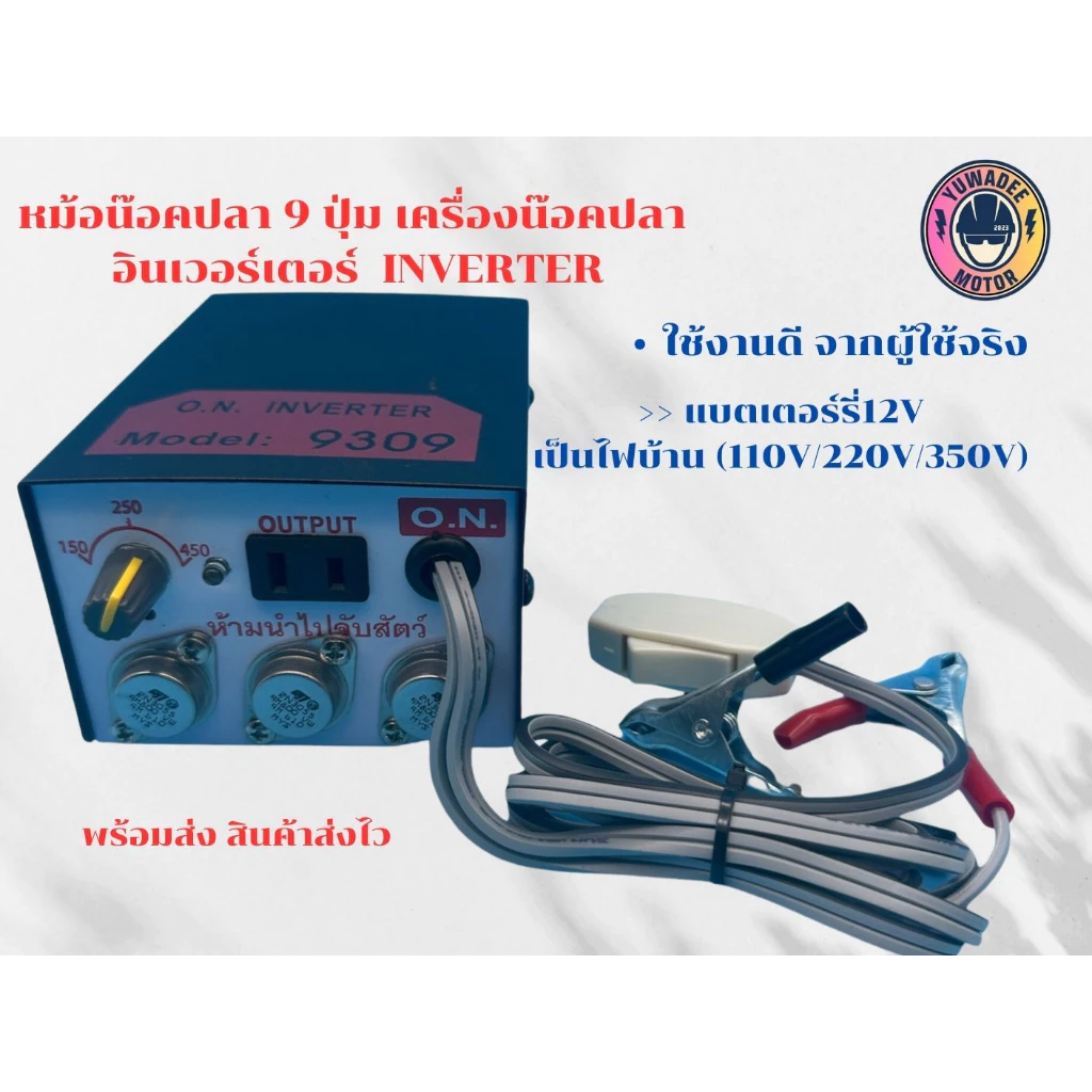 หม้อน็อคปลา 9 ปุ่ม เครื่องน็อคปลา อินเวอร์เตอร์ Inverter (Model 9309)