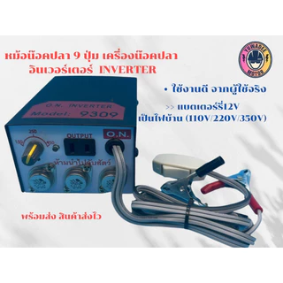 หม้อน็อคปลา 9 ปุ่ม เครื่องน็อคปลา อินเวอร์เตอร์ Inverter (Model 9309)