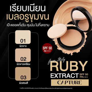 RUBY EXTRACT SPF50 PA+++ แป้งตลับ แป้งแคปเจอร์ คุมมัน แป้งอัดแข็ง แป้งพัฟ แป้งพัฟกันน้ำ ปกปิด ไม่ลอย