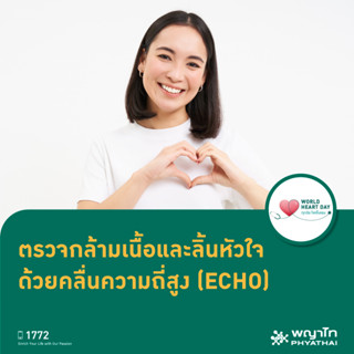 [E-Coupon] พญาไท นวมินทร์ - ตรวจสมรรถภาพหัวใจด้วยคลื่นเสียงสะท้อนความถี่สูง ECHO รับเพิ่ม ตรวจคลื่นไฟฟ้าหัวใจ EKG*