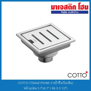 COTTO CT644Z1P(HM) รางน้ำทิ้ง(กันกลิ่น)หน้าแปลน 5.7"x5.7" ( ท่อ 2-3 1/2")