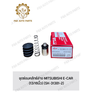 ชุดซ่อมคลัทซ์ล่าง MITSUBISHI E-CAR (13/16นิ้ว) (SK-31381-2)