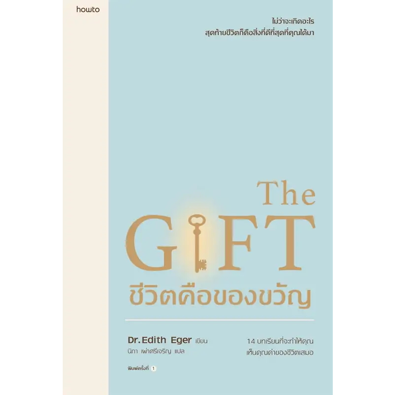 หนังสือ The Gift ชีวิตคือของขวัญ / ผู้เขียน: Edith Eger / สำนักพิมพ์: อมรินทร์ How to #จิตวิทยา #พัฒนาตนเอง  [0101]