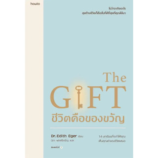 The Gift ชีวิตคือของขวัญ / ผู้เขียน: Edith Eger / สำนักพิมพ์: อมรินทร์ How to #จิตวิทยา #พัฒนาตนเอง