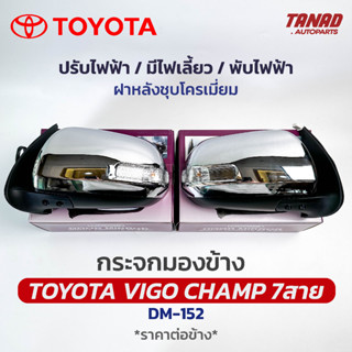 กระจกมองข้าง TOYOTA VIGO CHAMP ปี 2011-2014 รุ่น7สาย ปรับไฟฟ้า พับไฟฟ้า มีไฟเลี้ยว ฝาหลังชุบ DM-152 HORSE โตโยต้า วีโก้