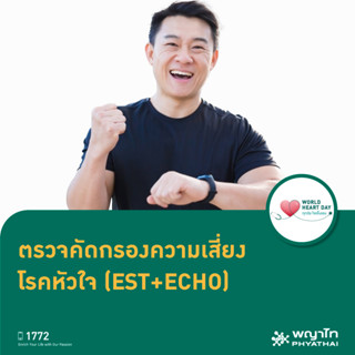 [E-Coupon] พญาไท นวมินทร์ - ตรวจคัดกรองความเสี่ยงโรคหัวใจ EST ร่วมกับ ECHO