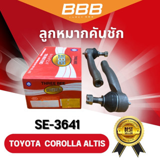 **ราคาต่อคู่** ลูกหมากคันชักตัวสั้น BBB SE-3641 TOYOTA COROLLA ALTIS ปี 2001-2007