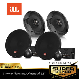 JBL จัดชุด ลำโพงแกนร่วม + ลำโพงแยกชิ้น ขนาด6.5นิ้ว STAGE2 604C+GT7-6 /STAGE1 601C+621 /STAGE2 604C+634 ดอกลำโพง ลำโพง