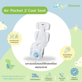 DAIICHI - Air Pocket 2 Cool Seat เบาะรองนั่งนอนบนคาร์ซีทหรือรถเข็นเด็ก ใช้ได้ตั้งแต่เด็กแรกเกิด 0-4 ปี มีพัดลมฟอกอากาศ