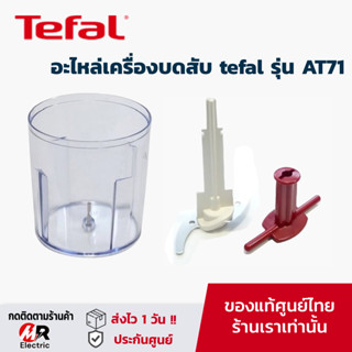 อะไหล่ ใบมีด โถบดสับ โถปั่น สำหรับ เครื่องปั่น เครื่องบดสับ tefal รุ่น AT71