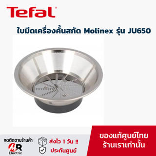 อะไหล่ ใบมีด เครื่องคั้นสกัด Tefal [ของแท้]สำหรับ เครื่องปั่น Tefal/Molinex รุ่น JU650 ss-192970