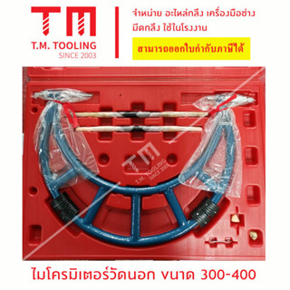 ไมโครวัดรูนอก ตั้งแต่ 300-400 มิล ถึง 400-500 มิล **ของใหม่ มีของพร้อมส่งทันที**