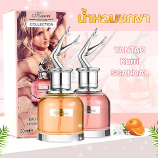 น้ำหอมยกขา YANTAO Karri SGANOAL Perfume 30ml น้ำหอม ติดทนนาน กลิ่นหอมเซ็กซี่ ยั่วยวนชวนหลงไหล สุดฮิตกระแสแรง tiktok