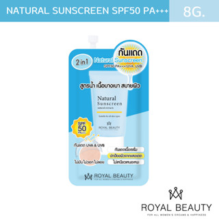 รอยัลบิวตี้ เนเชอรัล ซันสกรีน เอสพีเอฟ50 พีเอ+++  [แบบซอง]