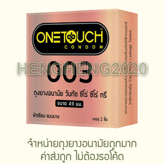 1 กล่อง - Onetouch 003 ขนาด 49 (MFG2022/EXP2027) ถุงยางอนามัย วันทัช 003 One touch ขนาด 49 มม. คล้าย Durex Okamoto 003