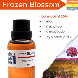 หัวน้ำหอมแท้ กลิ่น Frozen Blossom Fragrance oil เกรดพรีเมียม สำหรับเทียนเเละเครื่องหอม    30ml/100ml-