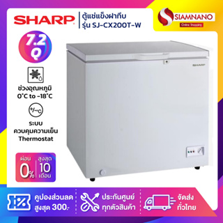 ตู้แช่แข็งฝาทึบ Sharp รุ่น SJ-CX200T-W ขนาด 7.2 Q ( รับประกันนาน 5 ปี )