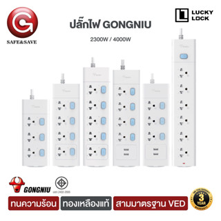 GONGNIU ปลั๊กไฟ 3m ปลั๊กไฟ 5m ปลั๊กไฟ usb ปลั๊กพ่วง ปลั๊ก มาตราฐาน มอก. คุณภาพดี ทำจากทองเหลือง กำลังไฟ 10A-16A