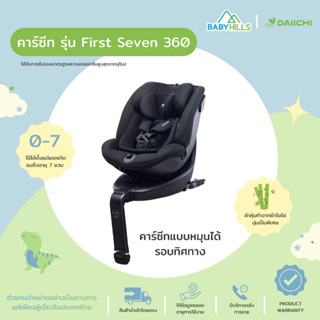 DAIICHI -  First Seven 360 คาร์ซีทแบบหมุนได้รอบทิศทาง 360° ตั้งแต่เด็กแรกเกิด 0-7 ปี ปรับการนั่งได้ ปรับเบาะตามส่วนสูง