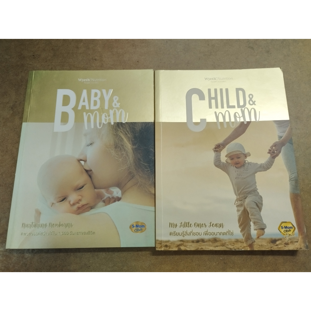หนังสือ A Baby & Mom + A Child & Mom โดย S-Mom Club (2 เล่ม)