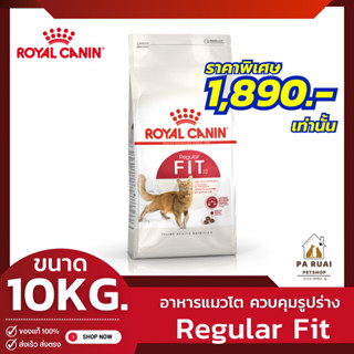 Royal Canin Fit [10kg]โรยัล คานิน อาหารเม็ดสำหรับแมวโต สูตรดั้งเดิม คุมรูปร่างให้สมส่วน(Pa Ruai)