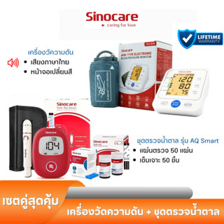 Sinocare Thailand เซตคู่ ชุดเครื่องตรวจวัดน้ำตาลในเลือด(เบาหวาน) Safe AQ Smart+เครื่องวัดความดันต้นแขน ยี่ห้อ Sinocare