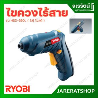 RYOBI ไขควงไร้สาย รุ่น HSD-360L ( 3.6 โวลต์ )