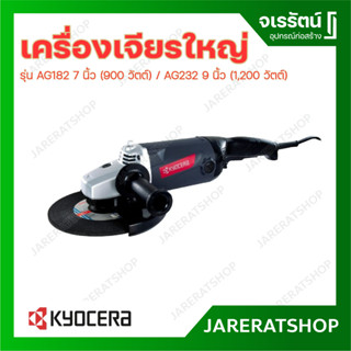 KYOCERA เครื่องเจียร์ใหญ่ รุ่น AG182 7 นิ้ว / AG232 9 นิ้ว (2,200 วัตต์)