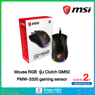 ส่งฟรี🚀MSI Gaming Mouse RGB รุ่น Clutch GM50/ PMW-3330 gaming sensor/ USB 2.0 Gold-plated conne