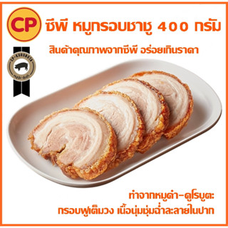 💥ฟรีน้ำจิ้มซีฟู้ด 1 ขวด💥หมูกรอบชาชู ซีพี 400 g หนังกรอบ เนื้อนุ่มชุ่มฉ่ำละลายในปาก หมูกรอบ อาหารแช่แข็ง cp อาหารพร้อมทาน