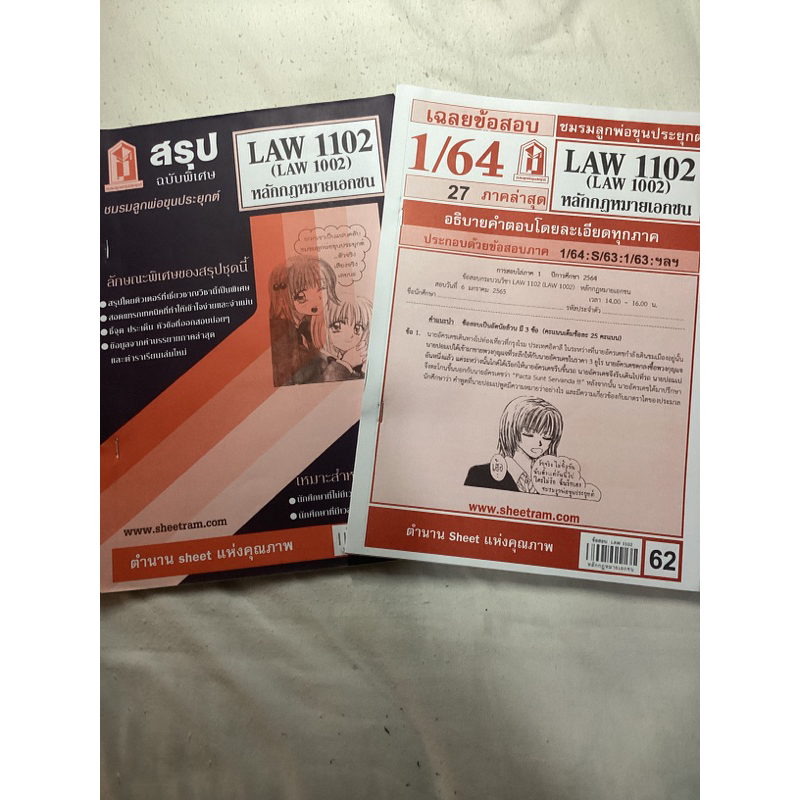 สรุปLaw1102,เฉลยLaw1102