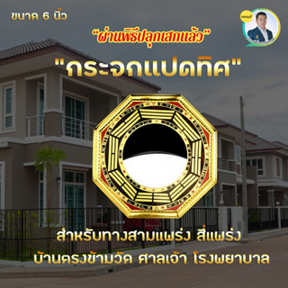 กระจกแปดทิศ ขนาด 6 นิ้ว ปลุกเสก ธนูลม ทางสามแพร่ง สี่แพร่ง