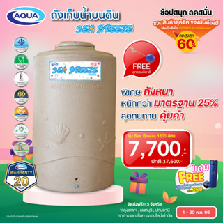 โปรโมชั่น ถังเก็บน้ำ AQUA รุ่น SeaBreeze สีทรายแกรนิต กันตะไคร่น้ำ100% ปลอดภัย แข็งแรง ทนทาน ของแท้จาก Aqua Nishihara