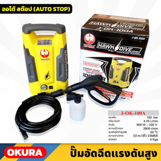 OKURA (J-OK-100A) ปั้มอัดฉีดแรงดันสูง 100 BAR สายยาว 10m ระบบออโต้สต๊อป สำหรับงานล้างรถยนต์ ล้างพื้น อเนกประสงค์