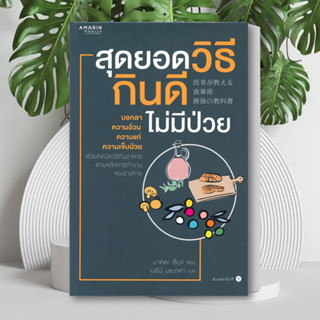 หนังสือ สุดยอดวิธีกินดีไม่มีป่วย หนังสือ สุขภาพ หนังสือ ความงาม หนังสือ สุขภาพ ความงาม