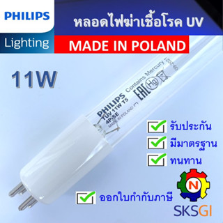 PHILIPS UV (C) หลอดยูวี ฆ่าเชื้อโรค TUV 11W T5 แบบ 4 ขั้ว &lt;Poland&gt; (เฉพาะหลอด) สำหรับตู้ฆ่าเชื้อ กระบอกยูวี **ระบบปิด