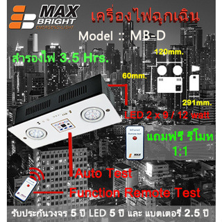 ไฟฉุกเฉิน รุ่นใหม่ ยี่ห้อ Max Bright รุ่น MB-D (ชนิดฝังฝ้าเพดานความสว่าง LED 2 x 9 )  รับประกันนาน 5 ปีเต็ม คุณภาพสูงมาก