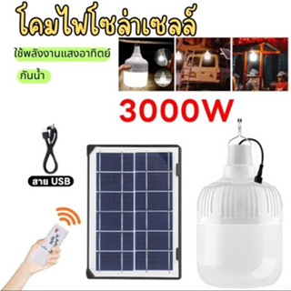 หลอดLED ไฟโซล่าเซลล์ 3000w มีครบชุดพร้อมติดตั้ง