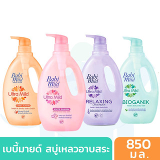 Babi Mild เบบี้มายด์ สบู่อาบน้ำเด็ก อัลตร้ามายค์ ไบโอแกนิค สบู่เหลว อาบและสระ 850  มล.