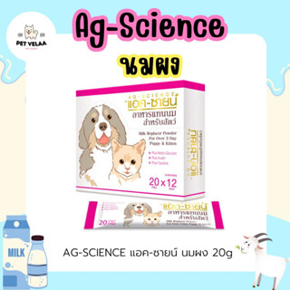 AG-SCIENCE แอค-ซายน์ นมผง อาหารแทนนม สำหรับสัตว์เลี้ยง ขนาด 20g