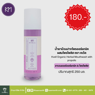 น้ำยาบ้วนปากสมุนไพรออร์แกนิคผสมโพรโพลิส ตรา คเว็ล KVELL ปริมาณ 250 มล.