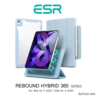 เคส ESR Rebound Hybrid 360  สำหรับ iPad Air 5 2021 / Air 4 2020