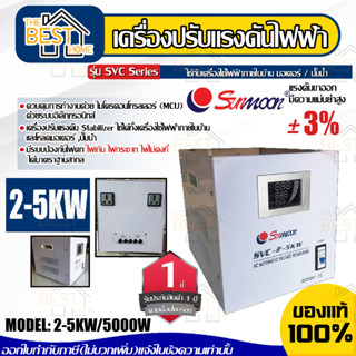 SUNMOON เครื่องปรับแรงดันไฟฟ้าอัตโนมัติ รุ่น 2-5KW/5000W กันไฟตก ไฟเกิน เครื่องสำรองไฟ เครื่องปรับแรงดันไฟฟ้า