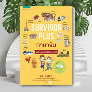 หนังสือ Survivor Plus จีน (ปกใหม่) หนังสือ เตรียมสอบ หนังสือ แนวข้อสอบ หนังสือ ภาษาต่างประเทศ