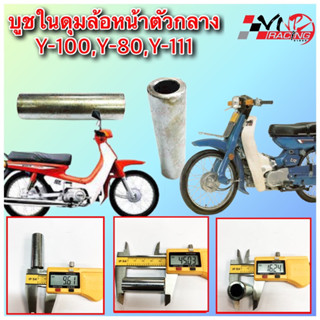 บูชในดุมล้อหน้าตัวกลาง Y-100,Y-80,Y-111