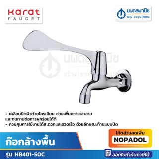 ก๊อกล้างพื้น KARAT รุ่น HB401-50C | ก๊อกน้ำ ก๊อกห้องน้ำ ก๊อก