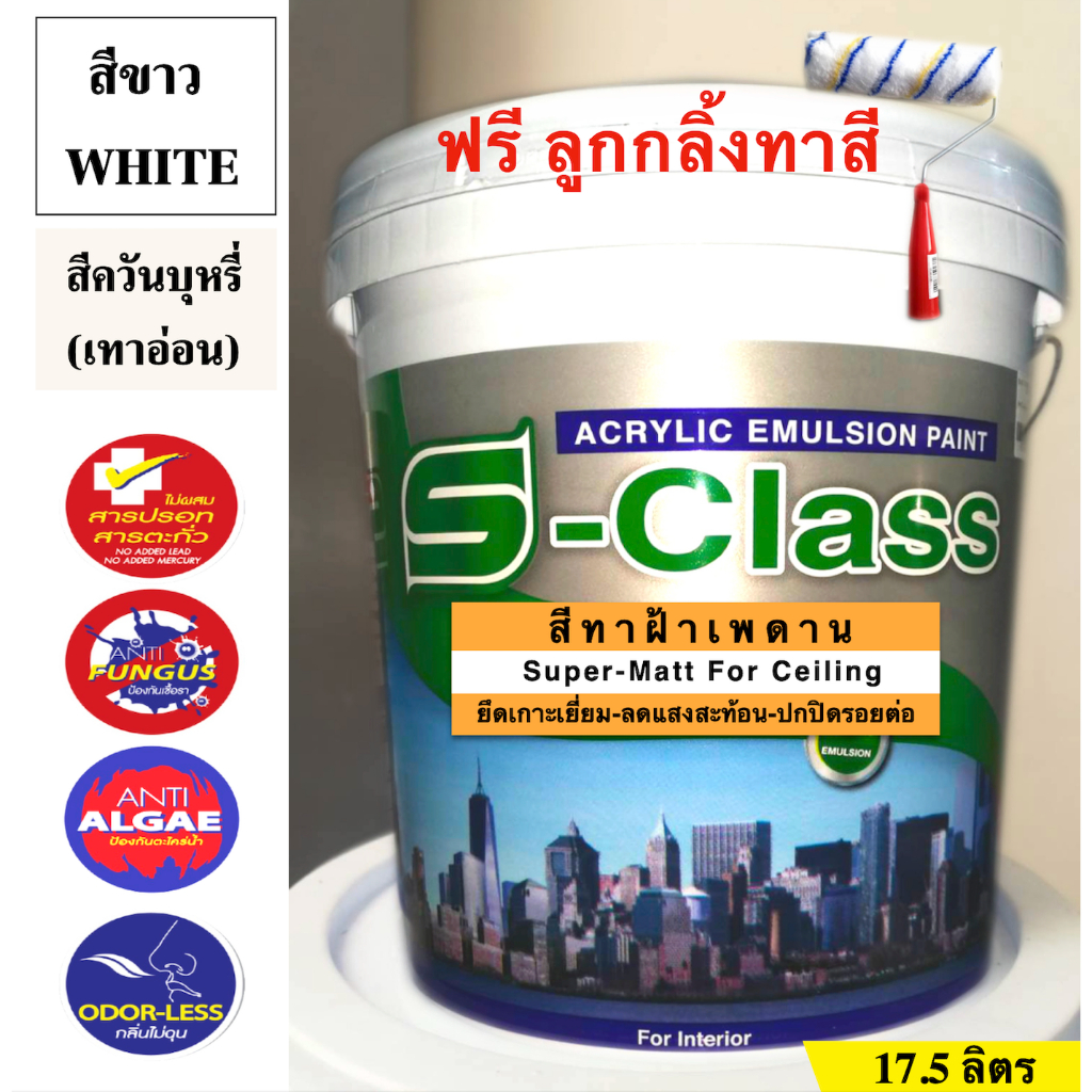 สีทาฝ้าเพดาน (17.5 ลิตร) เอสคลาส ชนิดด้าน ถังใหญ่ มี 2 เฉด (เทา,ขาว) แถมลูกกลิ้งทาสี