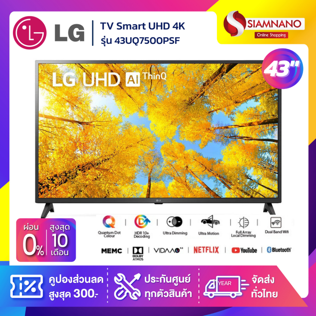 รุ่นใหม่! TV Smart UHD 4K ทีวี 43 นิ้ว LG รุ่น 43UQ7500PSF (รับประกันศูนย์ 1 ปี)