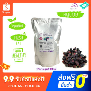 Mulberry Juice น้ำมัลเบอรี่หรือน้ำหม่อนสกัดเข้มข้น100%ตราภูดอยไซด์ใหญ่700mlบำรุงสมองเพิ่มความจำบำรุงสายตาและผิวพรรณ